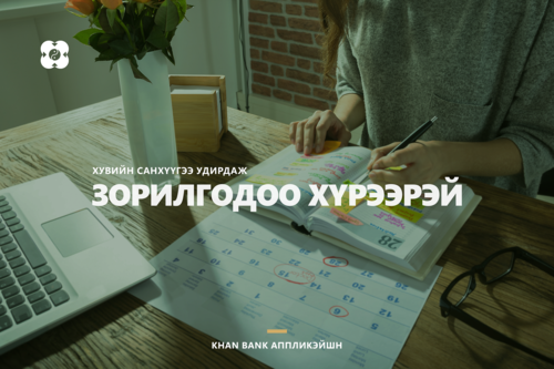 Khan Bank аппликэйшнээрээ хувийн санхүүгээ удирдаарай